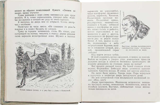 Брагин В. В стране дремучих трав / Рис. В. Милашевского. М.; Л.: Детгиз, 1948.